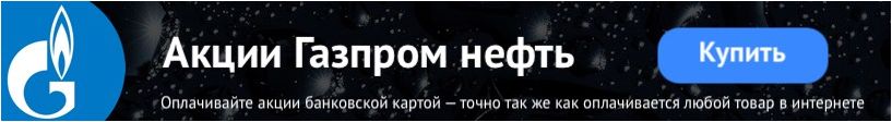 Actions Gazprom Neft