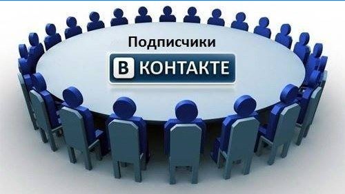 Abonnés de Vkontakte