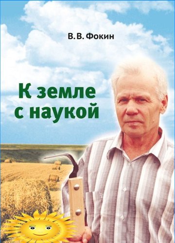 Vladimir Vasilievich Fokin - Vers la terre avec la science